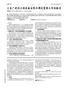 火电厂建设工程设备安装和调试管理工作的探讨