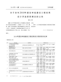 关于发布2010年度吉林省建设工程优秀设计评选获奖情况的公告