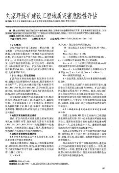 刘家坪煤矿建设工程地质灾害危险性评估