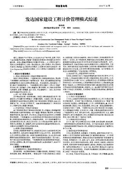 发达国家建设工程计价管理模式综述