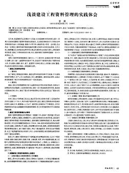 淺談建設(shè)工程資料管理的實(shí)踐體會(huì)