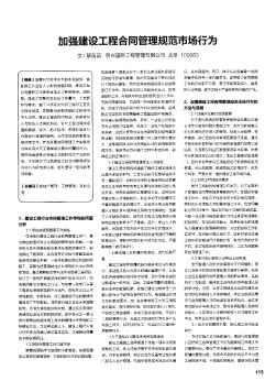 加強建設工程合同管理規(guī)范市場行為