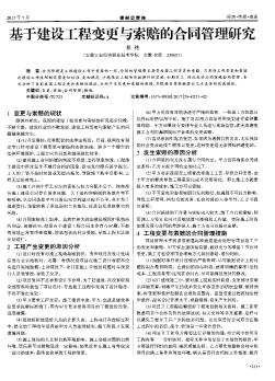 基于建设工程变更与索赔的合同管理研究