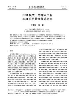 DBB模式下的建設工程BIM應用管理模式研究