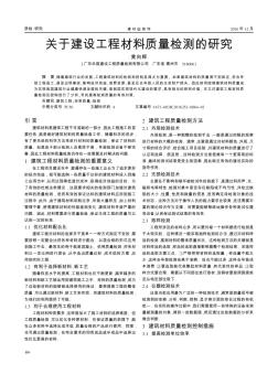 关于建设工程材料质量检测的研究