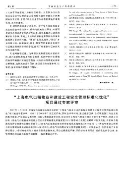 “上海电气出租物业和建设工程安全管理标准化优化”项目通过专家评审