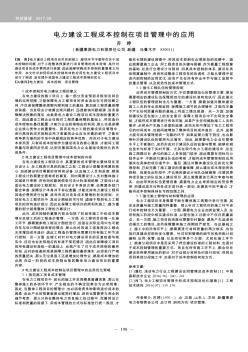 电力建设工程成本控制在项目管理中的应用