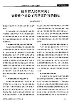 陕西省人民政府关于调整优化建设工程防雷许可的通知