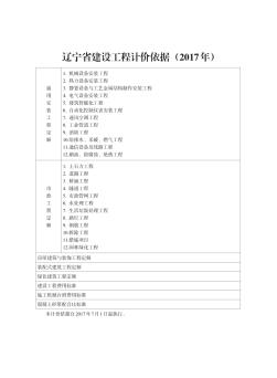 遼寧省建設(shè)工程計(jì)價依據(jù)(2017年)