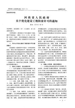 河南省人民政府关于优化建设工程防雷许可的通知