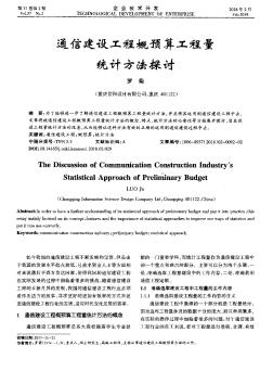 通信建设工程概预算工程量统计方法探讨