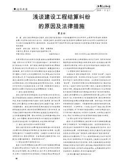 浅谈建设工程结算纠纷的原因及法律措施