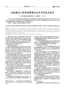 地铁建设工程风险隐患安全性评判技术研究
