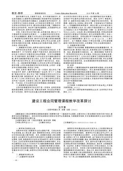 建设工程合同管理课程教学改革探讨