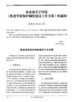 农业部关于印发《推进草原保护制度建设工作方案》的通知