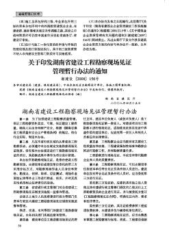 关于印发湖南省建设工程勘察现场见证管理暂行办法的通知