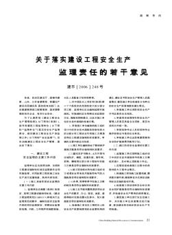 关于落实建设工程安全生产监理责任的若干意见