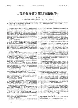 工程價款結(jié)算的原則和措施探討