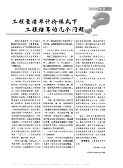 工程量清单计价模式下工程结算的几个问题?
