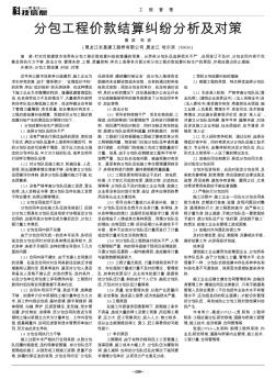 分包工程价款结算纠纷分析及对策