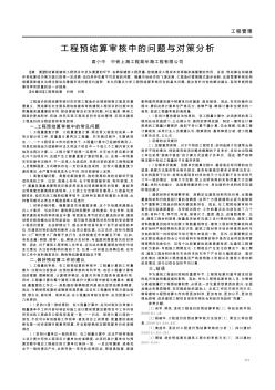 工程預(yù)結(jié)算審核中的問題與對策分析