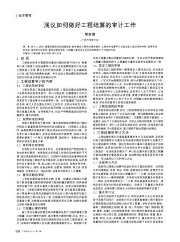 淺議如何做好工程結(jié)算的審計工作