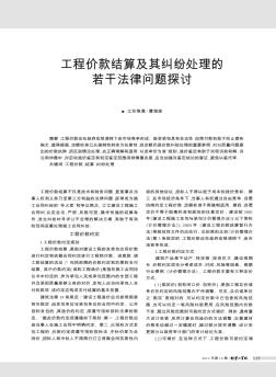 工程价款结算及其纠纷处理的若干法律问题探讨