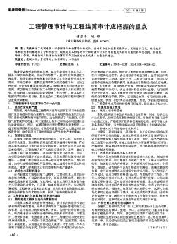 工程管理审计与工程结算审计应把握的重点