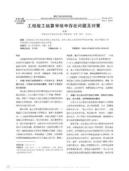 工程竣工結(jié)算審核中存在問題及對策