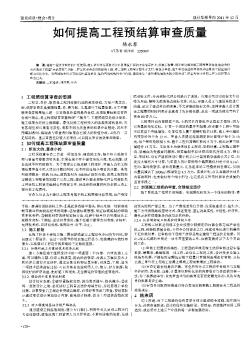 如何提高工程預(yù)結(jié)算審查質(zhì)量