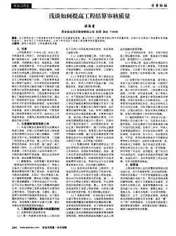 浅谈如何提高工程结算审核质量