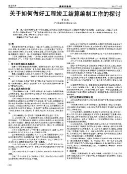 關(guān)于如何做好工程竣工結(jié)算編制工作的探討