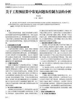 关于工程预结算中常见问题及控制方法的分析