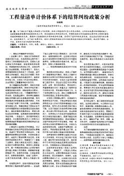 工程量清单计价体系下的结算纠纷政策分析