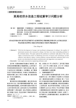 某高校供水改造工程结算审计问题分析