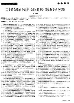 工学结合模式下高职《国际结算》课程教学改革初探