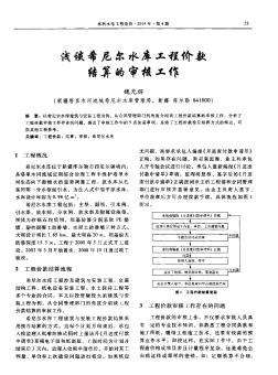 淺談希尼爾水庫工程價(jià)款結(jié)算的審核工作