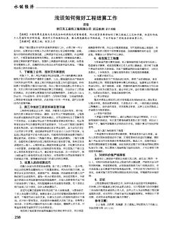 浅谈如何做好工程结算工作