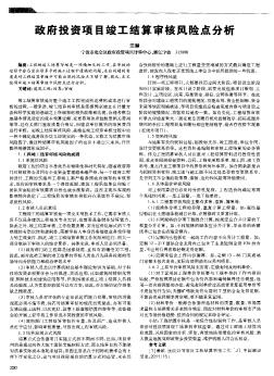 政府投资项目竣工结算审核风险点分析