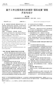 基于工作過程系統(tǒng)化的高職“國際結(jié)算”課程開發(fā)與設計