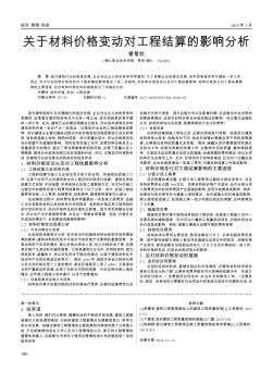 关于材料价格变动对工程结算的影响分析