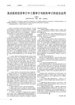 淺談?wù)顿Y審計中工程審計與財務(wù)審計的結(jié)合運(yùn)用