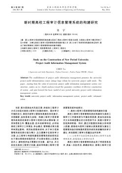 新时期高校工程审计信息管理系统的构建研究