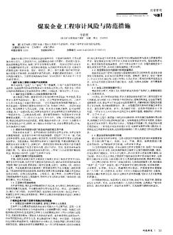 煤炭企業(yè)工程審計風險與防范措施