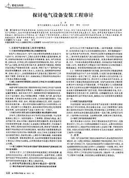 探討電氣設(shè)備安裝工程審計(jì)