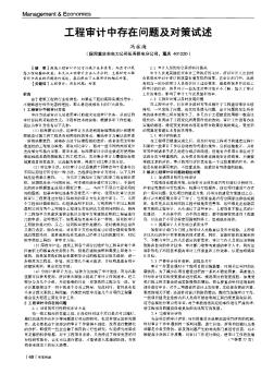 工程審計中存在問題及對策試述