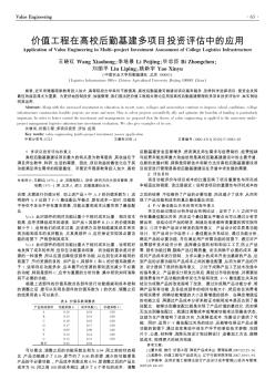 价值工程在高校后勤基建多项目投资评估中的应用