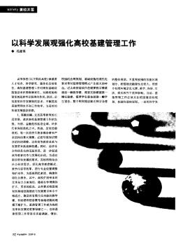 以科学发展观强化高校基建管理工作