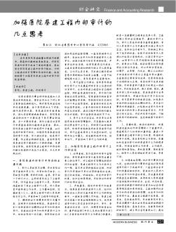加強(qiáng)醫(yī)院基建工程內(nèi)部審計(jì)的幾點(diǎn)思考