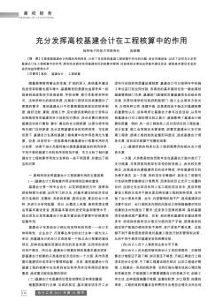 充分发挥高校基建会计在工程核算中的作用